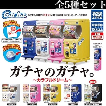 ガチャワン(5台価格) Amazon | ガチャのガチャ。 ～カラフルドリーム～ 全5種セット